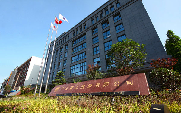 鲤城宁波建工股份有限公司